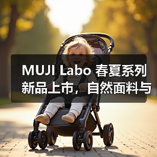 MUJI Labo 春夏系列新品上市,自然面料与传统工艺打造可持续时尚(图4) MUJI Labo 春夏系列新品上市,自然面料与传统工艺打造可持续时尚(图4)