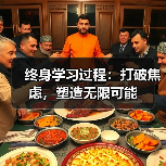 终身学习过程:打破焦虑,塑造无限可能(图3) 终身学习过程:打破焦虑,塑造无限可能(图3)