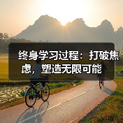 终身学习过程:打破焦虑,塑造无限可能(图4) 终身学习过程:打破焦虑,塑造无限可能(图4)