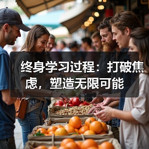 终身学习过程：打破焦虑，塑造无限可能