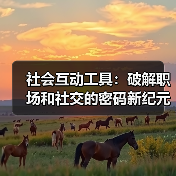 社会互动工具:破解职场和社交的密码新纪元(图3) 社会互动工具:破解职场和社交的密码新纪元(图3)