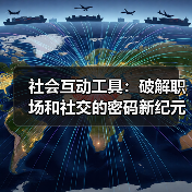 社会互动工具:破解职场和社交的密码新纪元(图4) 社会互动工具:破解职场和社交的密码新纪元(图4)