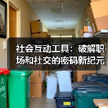 社会互动工具:破解职场和社交的密码新纪元(图2) 社会互动工具:破解职场和社交的密码新纪元(图2)