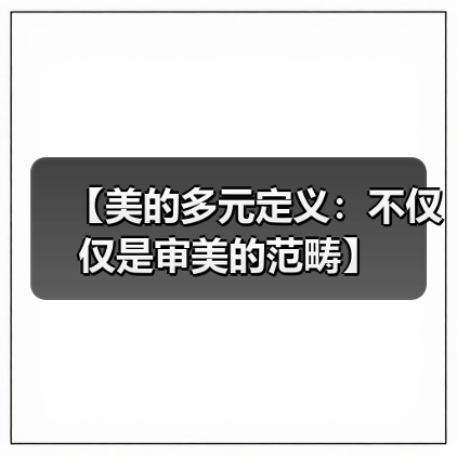 【美的多元定义:不仅仅是审美的范畴】(图3) 【美的多元定义:不仅仅是审美的范畴】(图3)