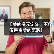 【美的多元定义:不仅仅是审美的范畴】(图2) 【美的多元定义:不仅仅是审美的范畴】(图2)