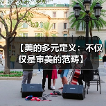 【美的多元定义:不仅仅是审美的范畴】(图4) 【美的多元定义:不仅仅是审美的范畴】(图4)
