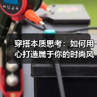 穿搭本质思考:如何用心打造属于你的时尚风格(图2) 穿搭本质思考:如何用心打造属于你的时尚风格(图2)