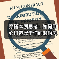 穿搭本质思考:如何用心打造属于你的时尚风格(图4) 穿搭本质思考:如何用心打造属于你的时尚风格(图4)