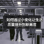 如何通过小变化让生活质量提升到新高度(图3) 如何通过小变化让生活质量提升到新高度(图3)