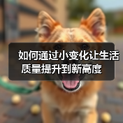 如何通过小变化让生活质量提升到新高度(图2) 如何通过小变化让生活质量提升到新高度(图2)