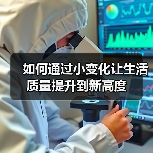 如何通过小变化让生活质量提升到新高度(图4) 如何通过小变化让生活质量提升到新高度(图4)