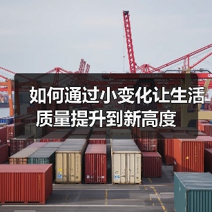 如何通过小变化让生活质量提升到新高度