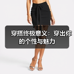 穿搭终极意义：穿出你的个性与魅力