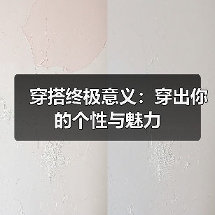 穿搭终极意义:穿出你的个性与魅力(图2) 穿搭终极意义:穿出你的个性与魅力(图2)