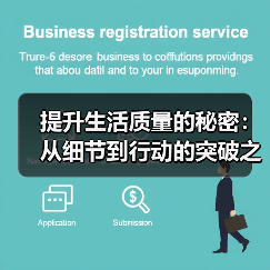 提升生活质量的秘密:从细节到行动的突破之道(图4) 提升生活质量的秘密:从细节到行动的突破之道(图4)