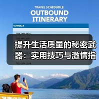提升生活质量的秘密武器:实用技巧与激情指南(图4) 提升生活质量的秘密武器:实用技巧与激情指南(图4)