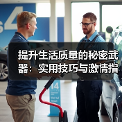 提升生活质量的秘密武器：实用技巧与激情指南