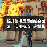 提升生活质量的秘密武器:实用技巧与激情指南(图3) 提升生活质量的秘密武器:实用技巧与激情指南(图3)