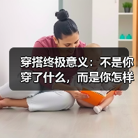 穿搭终极意义：不是你穿了什么，而是你怎样定义自己