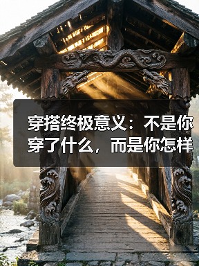 穿搭终极意义:不是你穿了什么,而是你怎样定义自己(图2) 穿搭终极意义:不是你穿了什么,而是你怎样定义自己(图2)