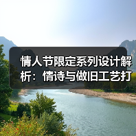 情人节限定系列设计解析:情诗与做旧工艺打造浪漫惊喜(图4) 情人节限定系列设计解析:情诗与做旧工艺打造浪漫惊喜(图4)