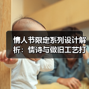 情人节限定系列设计解析:情诗与做旧工艺打造浪漫惊喜(图2) 情人节限定系列设计解析:情诗与做旧工艺打造浪漫惊喜(图2)