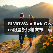 RIMOWA x Rick Owens限量旅行箱发布，暗黑美学与铝材工艺如何碰撞？