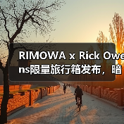 RIMOWA x Rick Owens限量旅行箱发布,暗黑美学与铝材工艺如何碰撞?(图2) RIMOWA x Rick Owens限量旅行箱发布,暗黑美学与铝材工艺如何碰撞?(图2)