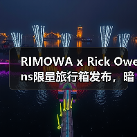 RIMOWA x Rick Owens限量旅行箱发布,暗黑美学与铝材工艺如何碰撞?(图3) RIMOWA x Rick Owens限量旅行箱发布,暗黑美学与铝材工艺如何碰撞?(图3)