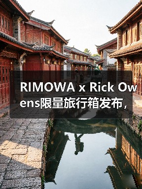 RIMOWA x Rick Owens限量旅行箱发布,暗黑美学与铝材工艺如何碰撞?(图4) RIMOWA x Rick Owens限量旅行箱发布,暗黑美学与铝材工艺如何碰撞?(图4)
