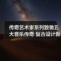 传奇艺术家系列致敬五大音乐传奇 复古设计新作登场