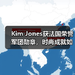 Kim Jones获法国荣誉军团勋章,时尚成就如何登顶?(图4) Kim Jones获法国荣誉军团勋章,时尚成就如何登顶?(图4)