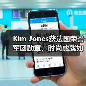 Kim Jones获法国荣誉军团勋章,时尚成就如何登顶?(图2) Kim Jones获法国荣誉军团勋章,时尚成就如何登顶?(图2)