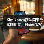 Kim Jones获法国荣誉军团勋章，时尚成就如何登顶？