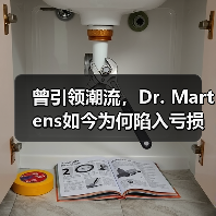 曾引领潮流,Dr. Martens如今为何陷入亏损漩涡?(图1) 曾引领潮流,Dr. Martens如今为何陷入亏损漩涡?(图1)
