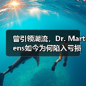 曾引领潮流,Dr. Martens如今为何陷入亏损漩涡?(图3) 曾引领潮流,Dr. Martens如今为何陷入亏损漩涡?(图3)