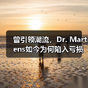 曾引领潮流,Dr. Martens如今为何陷入亏损漩涡?(图2) 曾引领潮流,Dr. Martens如今为何陷入亏损漩涡?(图2)