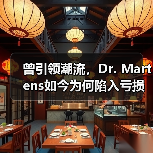 曾引领潮流,Dr. Martens如今为何陷入亏损漩涡?(图4) 曾引领潮流,Dr. Martens如今为何陷入亏损漩涡?(图4)