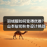 羽绒服如何变得优雅？山本耀司秋冬设计挑战传统