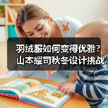 羽绒服如何变得优雅?山本耀司秋冬设计挑战传统(图4) 羽绒服如何变得优雅?山本耀司秋冬设计挑战传统(图4)