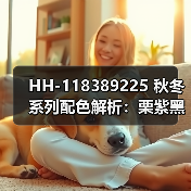 HH-118389225 秋冬系列配色解析:栗紫黑三色如何平衡硬核与日常?(图2) HH-118389225 秋冬系列配色解析:栗紫黑三色如何平衡硬核与日常?(图2)