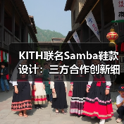 KITH联名Samba鞋款设计:三方合作创新细节首曝(图2) KITH联名Samba鞋款设计:三方合作创新细节首曝(图2)