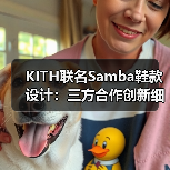 KITH联名Samba鞋款设计:三方合作创新细节首曝(图4) KITH联名Samba鞋款设计:三方合作创新细节首曝(图4)