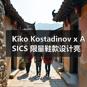 Kiko Kostadinov x ASICS 限量鞋款设计亮点曝光!复古与潮流碰撞(图4) Kiko Kostadinov x ASICS 限量鞋款设计亮点曝光!复古与潮流碰撞(图4)