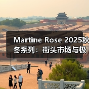 Martine Rose 2025秋冬系列:街头市场与极客风的时尚碰撞(图4) Martine Rose 2025秋冬系列:街头市场与极客风的时尚碰撞(图4)