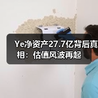 Ye净资产27.7亿背后真相:估值风波再起(图4) Ye净资产27.7亿背后真相:估值风波再起(图4)