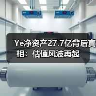 Ye净资产27.7亿背后真相:估值风波再起(图3) Ye净资产27.7亿背后真相:估值风波再起(图3)