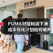 PUMA财报利润下滑,成本优化计划如何破局?(图4) PUMA财报利润下滑,成本优化计划如何破局?(图4)