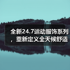 全新24.7运动服饰系列,重新定义全天候舒适时尚(图1) 全新24.7运动服饰系列,重新定义全天候舒适时尚(图1)
