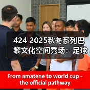 424 2025秋冬系列巴黎文化空间秀场:足球元素与街头风碰撞(图3) 424 2025秋冬系列巴黎文化空间秀场:足球元素与街头风碰撞(图3)